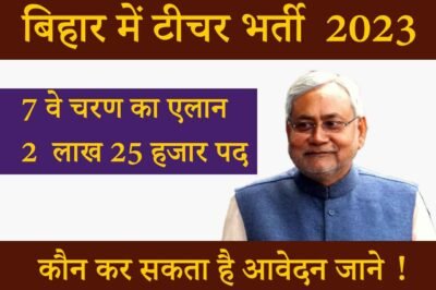 Bihar Teacher Vacancy 2023: आ गया नोटिफिकेशन, ऑनलाइन आवेदन  सकते है !