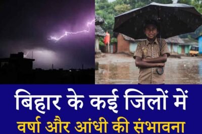 Bihar weather update: बिहार के कई जिलों में वर्षा और आंधी की संभावना