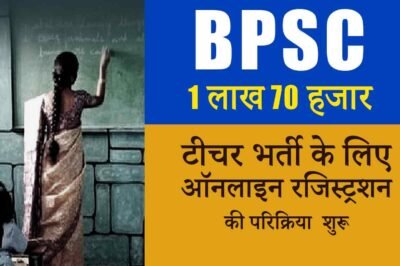 BPSC: बिहार शिक्षक भर्ती के लिए ऑनलाइन रजिस्ट्रेशन शुरू