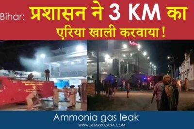 Ammonia Gas Leak: तीन किलोमीटर तक के एरिया को खाली करवाया गया,जानिए क्या है पूरा मामला !