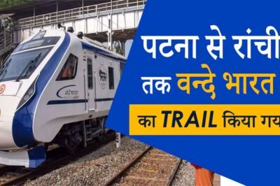 Vande Bharat Express: Patna से Ranchi के बीच Vande Bharat train का ट्रायल पूरा हुआ !