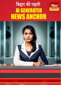 बिहार की पहली AI Anchor on Bihar Rozana 