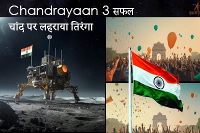 Chandrayaan 3 सफल: चांद पर लहराया तिरंगा