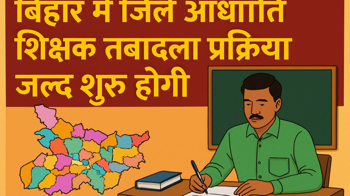 bihar-district-teacher-transfer-guidelines-2025-bihar-rozna.png