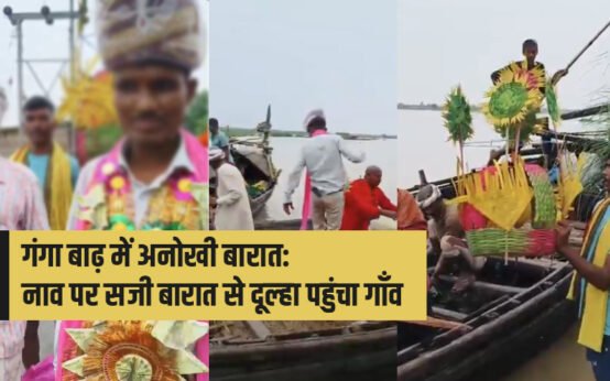 गंगा-बाढ़-में-अनोखी-बारात-नाव-पर-सजी-बारात-से-दूल्हा-पहुंचा-गाँव-bihar-flood-ganga-flood