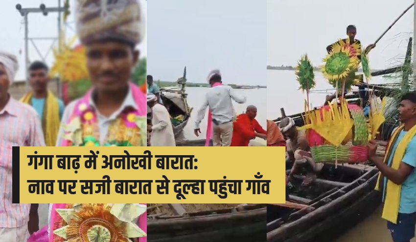 गंगा-बाढ़-में-अनोखी-बारात-नाव-पर-सजी-बारात-से-दूल्हा-पहुंचा-गाँव-bihar-flood-ganga-flood