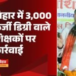 bihar-fake-degree-teachers-dismissal-3000-news (1)