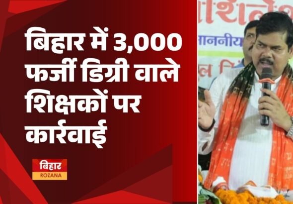 bihar-fake-degree-teachers-dismissal-3000-news (1)