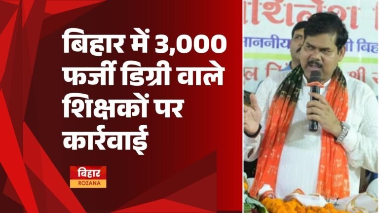 bihar-fake-degree-teachers-dismissal-3000-news (1)
