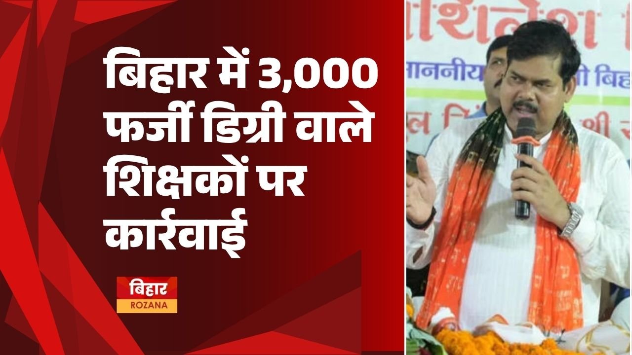 bihar-fake-degree-teachers-dismissal-3000-news (1)